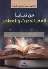 Min thanāyā al-fikr al-ḥadīth wa-al-mu‘āṣir