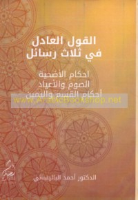 al-Qawl al-‘ādil fī thalāth rasā’il