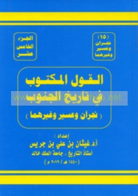 al-Qawl al-maktūb fī tārīkh al-Janūb