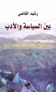 Bayna al-siyāsah wa-al-adab