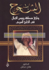 al-Shuḥūḥ wa-tārīkh minṭaqat Ru’ūs al-jibāl fī al-Khalīj al-‘Arabī