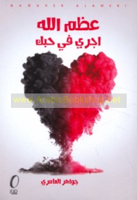 ‘Aẓẓama Allāh ajrī fī ḥubbik