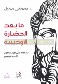 Mā ba‘da al-ḥaḍārah al-Ūdībīyah