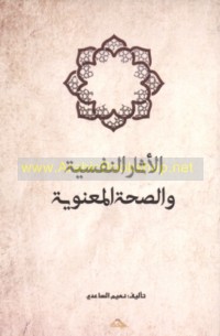 al-Āthār al-nafsīyah wa-al-ṣiḥḥah al-ma‘nawīyah