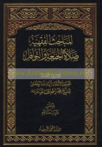 al-Mabāḥith al-fiqhīyah, ṣalāt al-Jum‘ah wa-al-nawāfil
