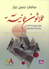 Thalāthūn thāniyah fī qiyādat al-dhāt wa-idārat al-‘alāqāt