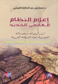 I‘lām al-niẓām al-‘ālamī al-jadīd