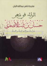 al-Rithā’ fī shi‘r Ḥassān ibn Thābit al-Anṣārī