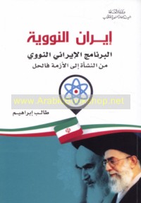 Īrān al-nawawīyah