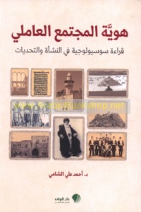 Huwīyat al-mujtama‘ al-‘Āmilī