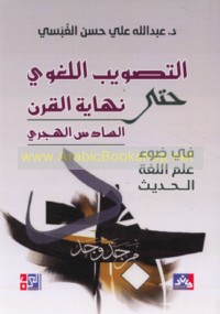 al-Taṣwīb al-lughawī ḥattá nihāyat al-qarn al-sādis al-Hijrī fī ḍaw’ ‘ilm al-lughah al-ḥadīth
