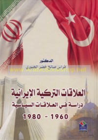 al-‘Alāqāt al-Turkīyah al-Īrānīyah