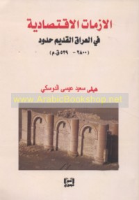 al-Azamāt al-iqtiṣādīyah fī al-‘Irāq al-qadīm ḥudūd (2800-539 Q. M)