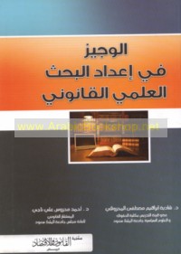 al-Wajīz fī i‘dād al-baḥth al-‘ilmī al-qānūnī
