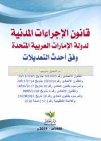 Qānūn al-ijrā’āt al-madanīyah li-Dawlat al-Imārāt al-‘Arabīyah al-Muttaḥidah wafqa aḥdath al-ta‘dīlāt