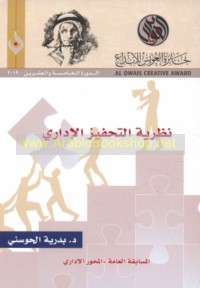 Naẓarīyat al-taḥfīz al-idārī