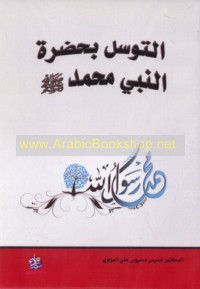al-Tawassul bi-Ḥaḍrat al-Nabī Muḥammad ṣallá Allāh ‘alayhi wa-sallam