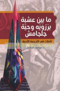 Mā bayna ‘ushbat Barzawayh wa-ḥayyat Jiljāmish