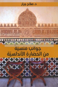 Jawānib mansīyah min al-ḥaḍārah al-Andalusīyah