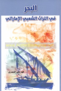 al-Baḥr fī al-turāth al-sha‘bī al-Imārātī