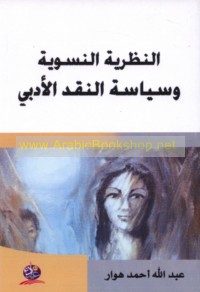 al-Naẓarīyah al-nisawīyah wa-siyāsat al-naqd al-adabī