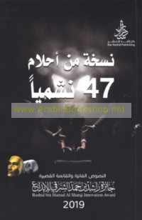 Nuskhah min aḥlām 47 nashmīyan