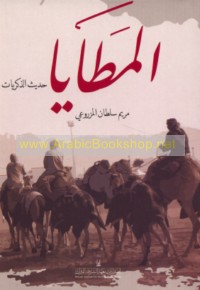 al-Maṭāyā, ḥadīth al-dhikrayāt