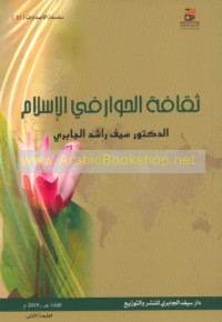 Thaqāfat al-ḥiwār fī al-Islām