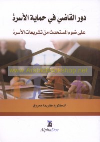 Dawr al-qāḍī fī ḥimāyat al-usrah ‘alá ḍaw’ al-mustaḥdath min tashrī‘āt al-usrah