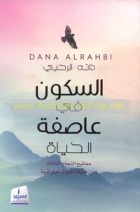 al-Sukūn fī ‘āṣifat al-ḥayāh