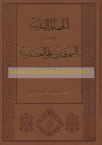 al-Khamāyil al-nadīyah ‘alá sharḥ al-Samarqandī ‘alá al-‘Aḍudīyah fī ‘ilm al-waḍ‘