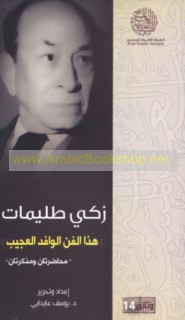 Hādhā al-fann al-wāfid al-‘ajīb