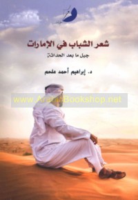 Shi‘r al-shabāb fī al-Imārāt