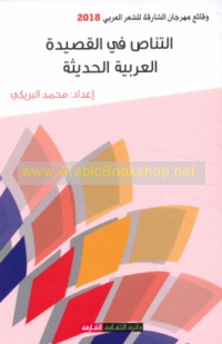 al-Tanāṣṣ fī al-qaṣīdah al-‘Arabīyah al-ḥadīthah