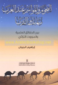 al-Nujūm wa-al-mawāsim ‘inda al-‘Arab