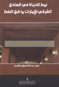 Namaṭ al-ḥayāh fī al-sāḥil al-Sharqī lil-Imārāt mā qabla al-nafṭ