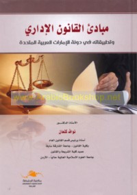 Mabādi’ al-qānūn al-idārī wa-taṭbīqātuhu fī Dawlat al-Imārāt al-‘Arabīyah al-Muttaḥidah