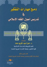Damj mahārāt al-tafkīr fī tadrīs uṣūl al-fiqh al-Islāmī