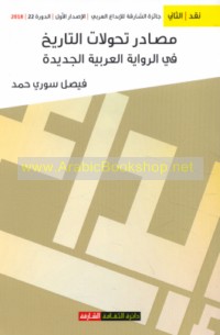Maṣādir taḥawwulāt al-tārīkh fī al-riwāyah al-‘Arabīyah al-jadīdah