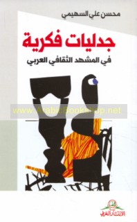Jadalīyāt fikrīyah fī al-mashhad al-thaqāfī al-‘Arabī