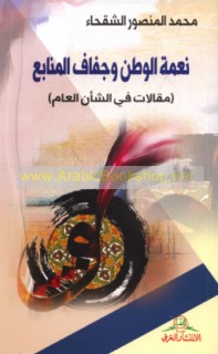 Ni‘mat al-waṭan wa-jafāf al-manābi‘