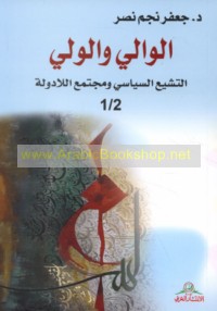 al-Wālī wa-al-walī, al-tashayyu‘ al-siyāsī wa-mujtama‘ al-lā-dawlah