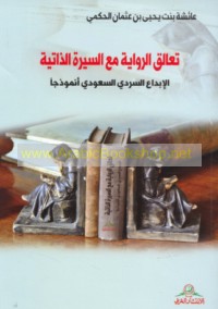 Ta‘āluq al-riwāyah ma‘a al-sīrah al-dhātīyah