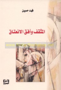 al-Muthaqqaf wa-ufuq al-in‘itāq