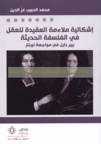 Ishkālīyat mulā’amat al-‘aqīdah lil-‘aql fī al-falsafah al-ḥadīthah