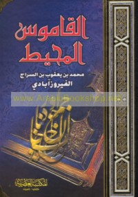 al-Qāmūs al-muḥīṭ