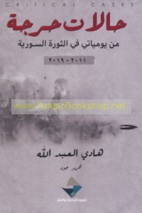 Ḥālāt ḥarijah min yawmīyātī fī al-thawrah al-Sūrīyah, 2011-2019