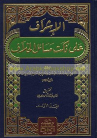 al-Ishrāf ‘alá nukat masā’il al-khilāf