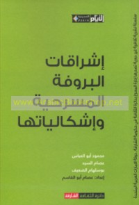 Ishrāqāt al-brūfah al-masraḥīyah wa-ishkālīyātuhā