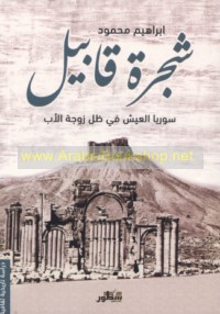 Shajarat Qābīl, Sūriyā al-‘aysh fī ẓill zawjat al-ab